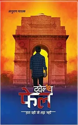 12th fail-अनुराग पाठक